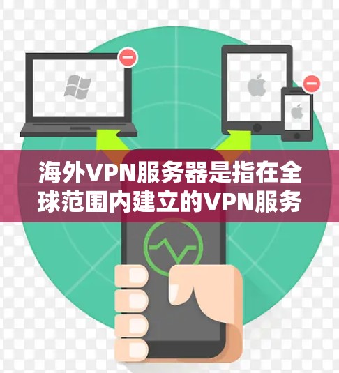海外VPN服务器是指在全球范围内建立的VPN服务器,这些服务器通常位于不同的国家和地区,用户可以在这些服务器上进行VPN连接。以下是一些关于海外VPN服务器的常见问题和信息 海外VPN服务器是指在全球范围内建立的VPN服务器,这些服务器通常位于不同的国家和地区,用户可以在这些服务器上进行VPN连接。以下是一些关于海外VPN服务器的常见问题和信息