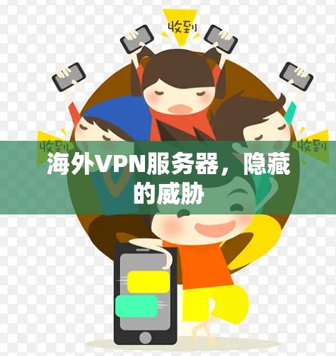 海外VPN服务器，隐藏的威胁