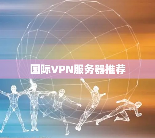 国际VPN服务器推荐
