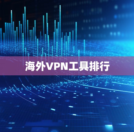 海外VPN工具排行 海外VPN工具排行