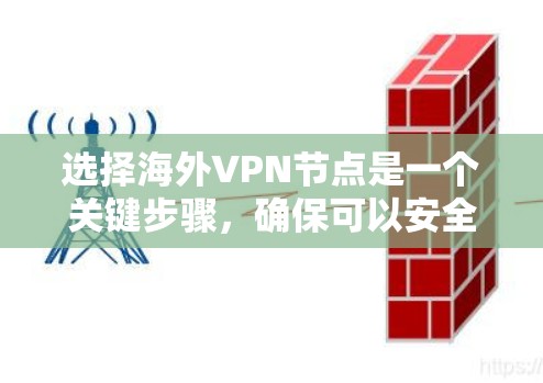 选择海外VPN节点是一个关键步骤，确保可以安全、可靠地访问内容。以下是一个详细的指南，帮助您有效地选择和使用海外VPN