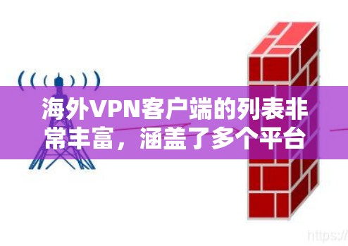 海外VPN客户端的列表非常丰富，涵盖了多个平台和应用。以下是一个比较全面的推荐，涵盖主要的VPN应用和工具