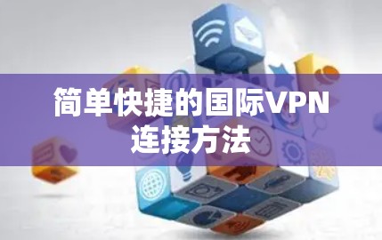 简单快捷的国际VPN连接方法