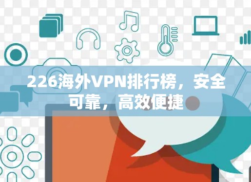 226海外VPN排行榜，安全可靠，高效便捷