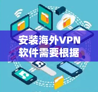 安装海外VPN软件需要根据设备类型和需求来选择和安装合适的软件。以下是一些常见的步骤和推荐
