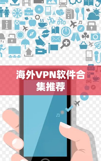 海外VPN软件合集推荐