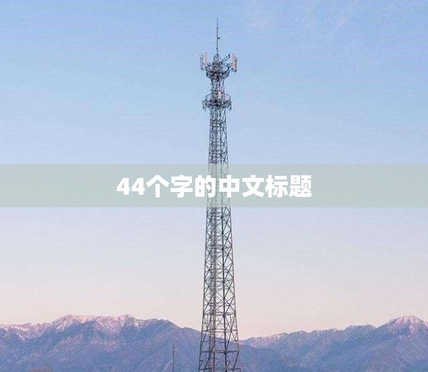 44个字的中文标题