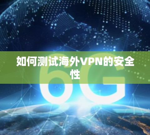 如何测试海外VPN的安全性