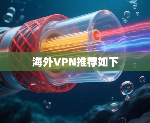海外VPN推荐如下