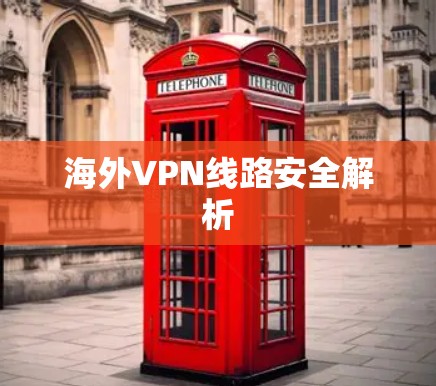 海外VPN线路安全解析