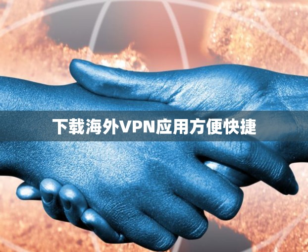 下载海外VPN应用方便快捷