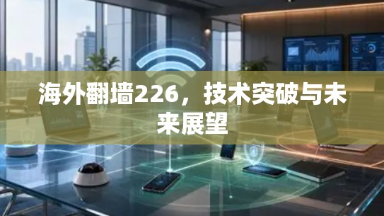 海外翻墙226，技术突破与未来展望