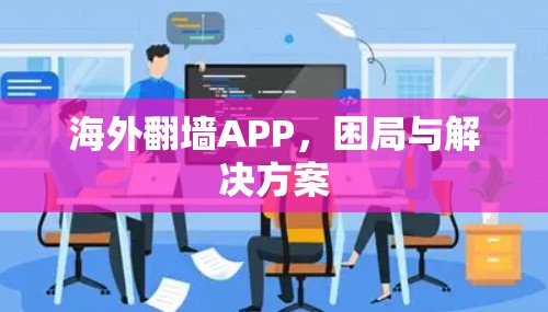 海外翻墙APP，困局与解决方案