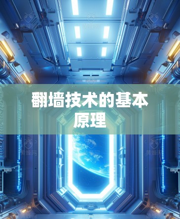 翻墙技术的基本原理
