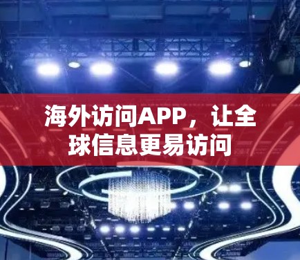 海外访问APP，让全球信息更易访问