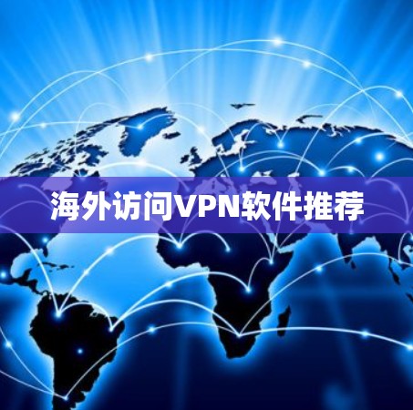 海外访问VPN软件推荐