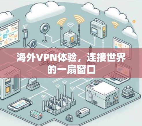 海外VPN体验，连接世界的一扇窗口