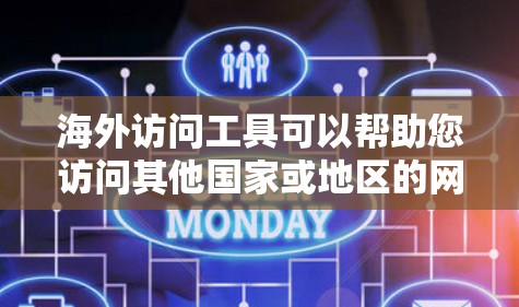 海外访问工具可以帮助您访问其他国家或地区的网络、服务器或产品服务。以下是一些常见的海外访问工具及其特点