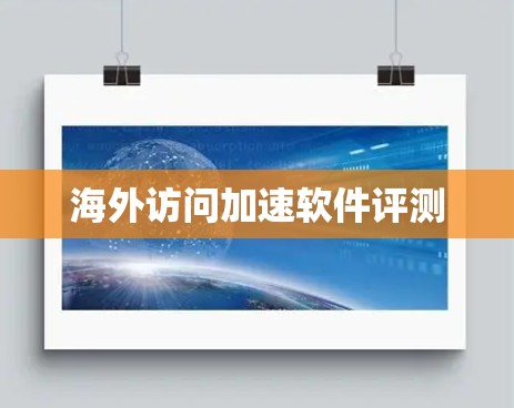 海外访问加速软件评测 海外访问加速软件评测