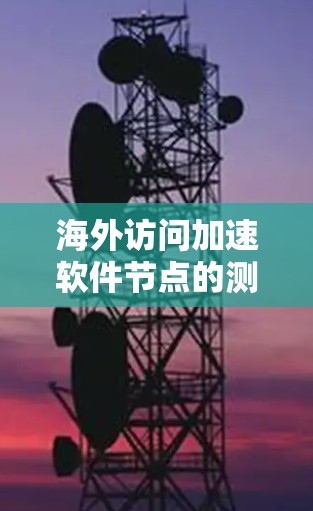 海外访问加速软件节点的测试是测试人员在测试过程中需要进行的重要步骤,以确保软件能够有效加速用户在海外服务器上的访问。以下是一些常见的测试节点和测试步骤,帮助您快速上手进行测试 海外访问加速软件节点的测试是测试人员在测试过程中需要进行的重要步骤,以确保软件能够有效加速用户在海外服务器上的访问。以下是一些常见的测试节点和测试步骤,帮助您快速上手进行测试