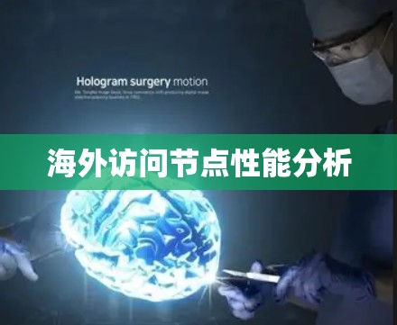 海外访问节点性能分析 海外访问节点性能分析