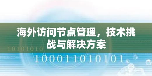 海外访问节点管理,技术挑战与解决方案 海外访问节点管理,技术挑战与解决方案