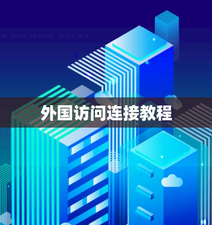 外国访问连接教程 外国访问连接教程