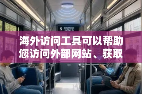 海外访问工具可以帮助您访问外部网站、获取资源或共享文件,您可以在互联网上轻松访问,无需依赖本地设备。以下是一些常见的海外访问工具和免费资源 海外访问工具可以帮助您访问外部网站、获取资源或共享文件,您可以在互联网上轻松访问,无需依赖本地设备。以下是一些常见的海外访问工具和免费资源