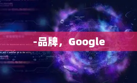 -品牌,Google -品牌,Google
