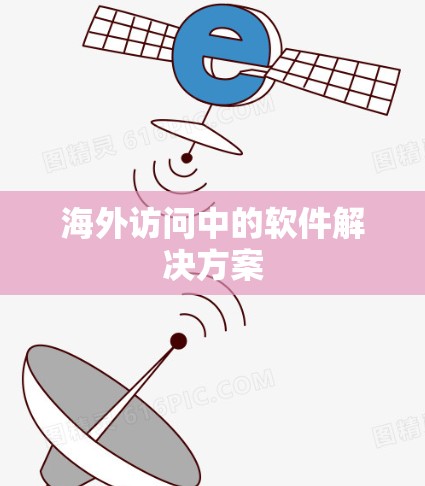 海外访问中的软件解决方案 海外访问中的软件解决方案