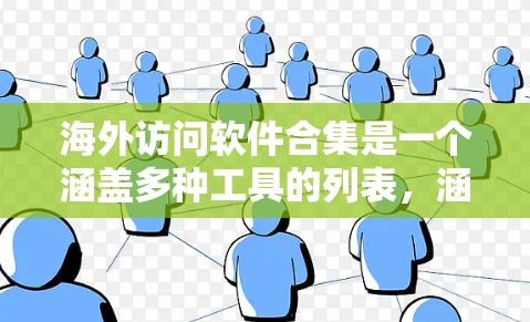 海外访问软件合集是一个涵盖多种工具的列表,涵盖了浏览器、云服务、搜索引擎、文档编辑、数据分析等类型。以下是一些常见的海外访问软件合集,供参考 海外访问软件合集是一个涵盖多种工具的列表,涵盖了浏览器、云服务、搜索引擎、文档编辑、数据分析等类型。以下是一些常见的海外访问软件合集,供参考