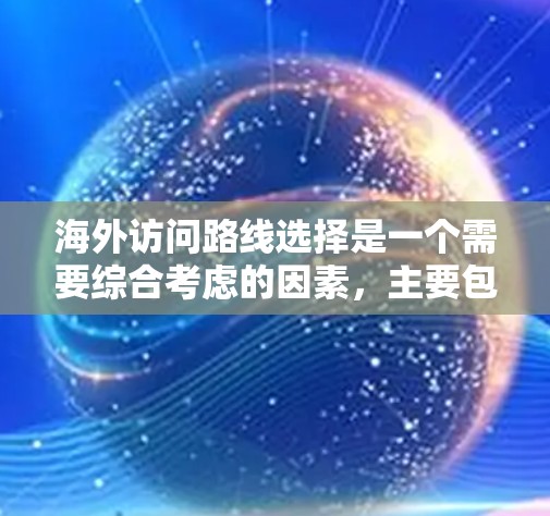 海外访问路线选择是一个需要综合考虑的因素，主要包括以下几个方面