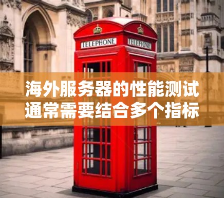 海外服务器的性能测试通常需要结合多个指标来评估,包括响应时间、带宽、错误处理速度等。以下是一些常见的测试方法和指标 海外服务器的性能测试通常需要结合多个指标来评估,包括响应时间、带宽、错误处理速度等。以下是一些常见的测试方法和指标